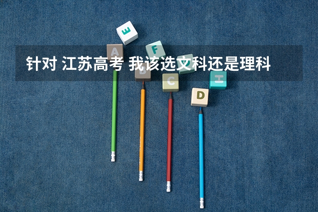针对 江苏高考 我该选文科还是理科（江苏考生一本录取率）
