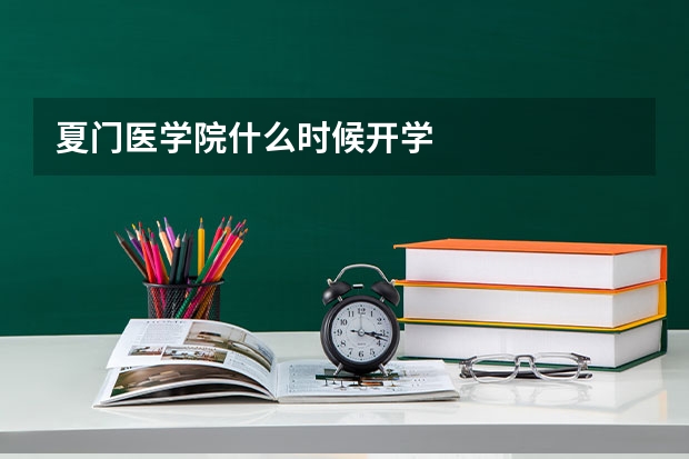 夏门医学院什么时候开学