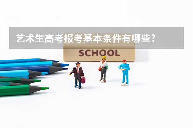 艺术生高考报考基本条件有哪些?
