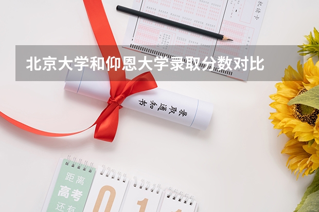 北京大学和仰恩大学录取分数对比