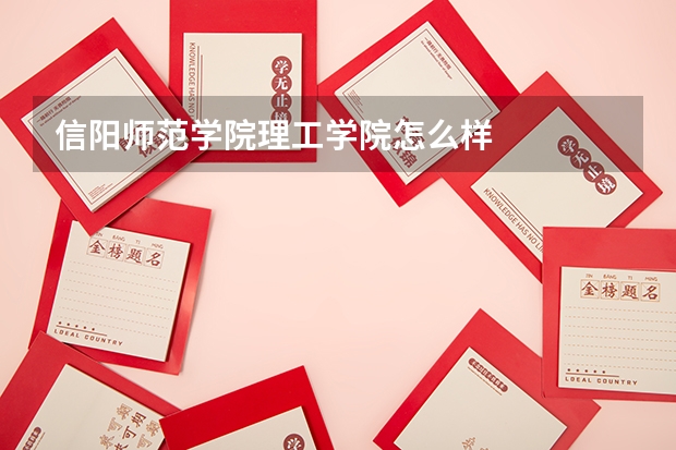 信阳师范学院理工学院怎么样