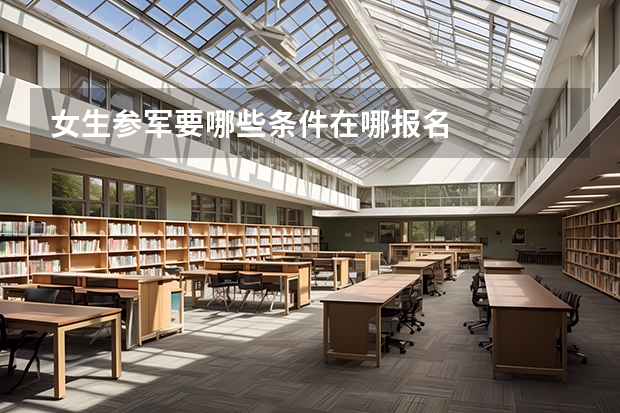 女生参军要哪些条件在哪报名