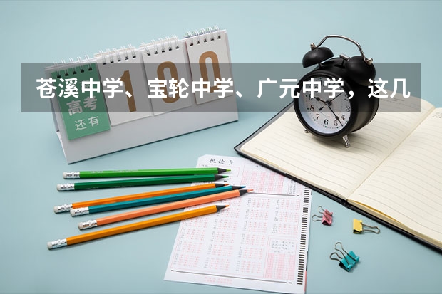 苍溪中学、宝轮中学、广元中学,这几所学校哪个好些?