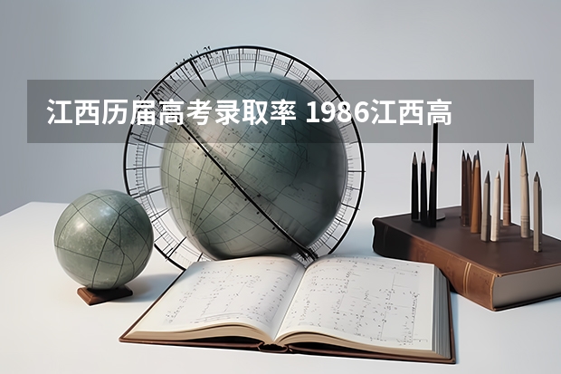 江西历届高考录取率 1986江西高考录取人数