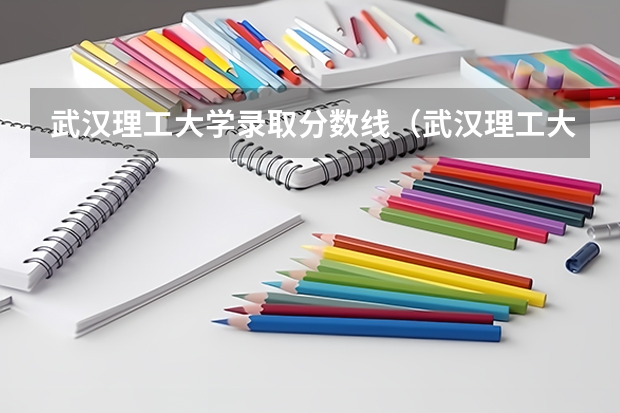 武汉理工大学录取分数线（武汉理工大学录取分数线）