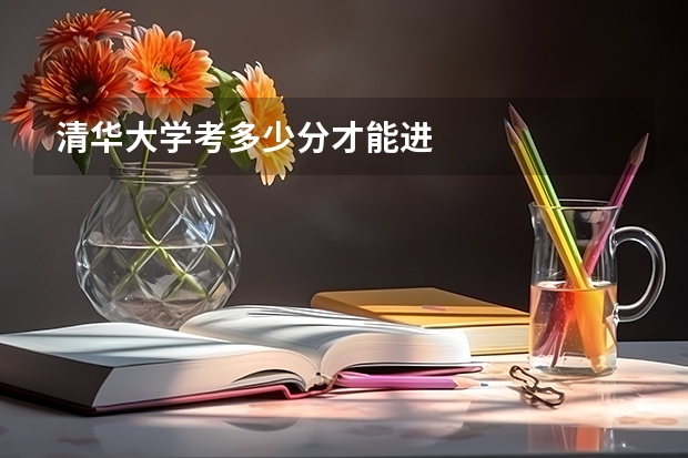 清华大学考多少分才能进