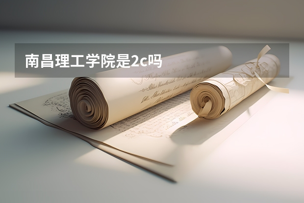 南昌理工学院是2c吗