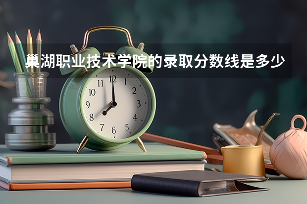 巢湖职业技术学院的录取分数线是多少?