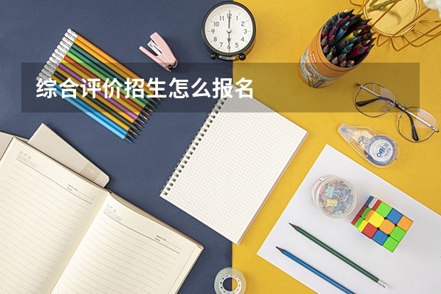 综合评价招生怎么报名