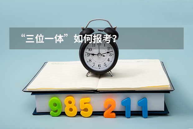“三位一体”如何报考?