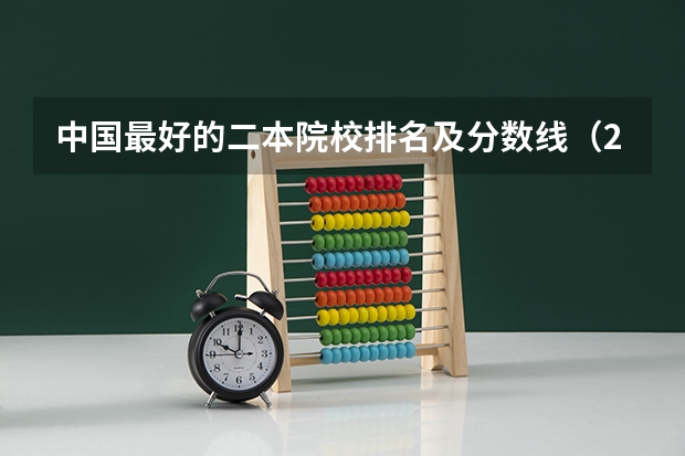 中国最好的二本院校排名及分数线(2023河北省大学录取分数线)