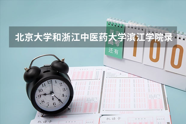 北京大学和浙江中医药大学滨江学院录取分数对比