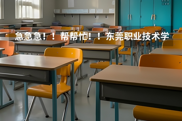 急急急!!帮帮忙!!东莞职业技术学院好吗?