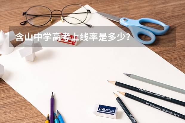 含山中学高考上线率是多少?