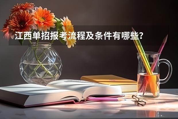 江西单招报考流程及条件有哪些？