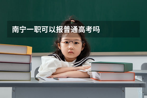 南宁一职可以报普通高考吗