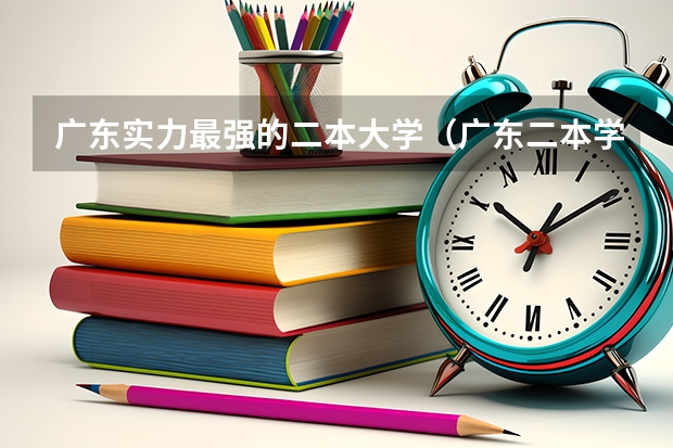 广东实力最强的二本大学（广东二本学校分数线）