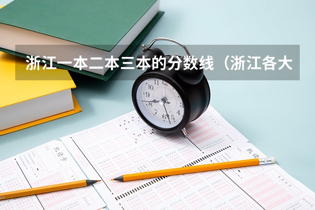浙江一本二本三本的分数线(浙江各大学录取分数线排名)