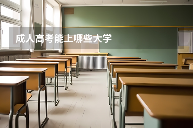 成人高考能上哪些大学