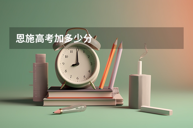 恩施高考加多少分