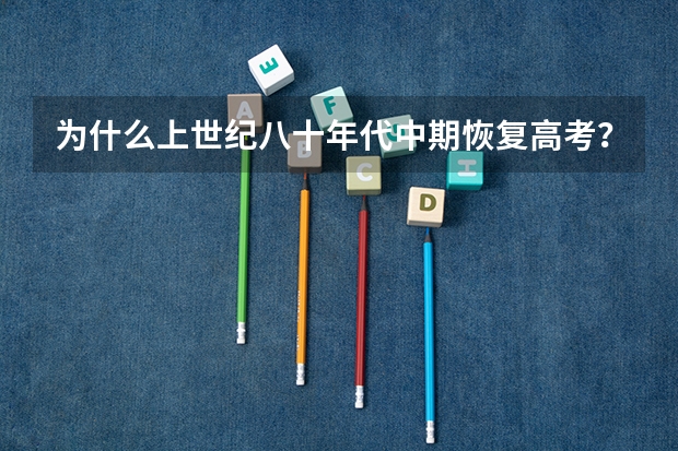 为什么上世纪八十年代中期恢复高考?