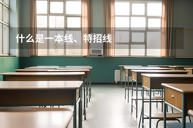 什么是一本线、特招线