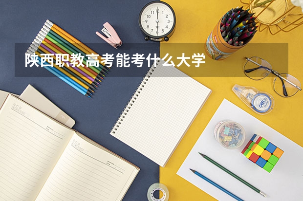 陕西职教高考能考什么大学