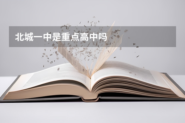 北城一中是重点高中吗