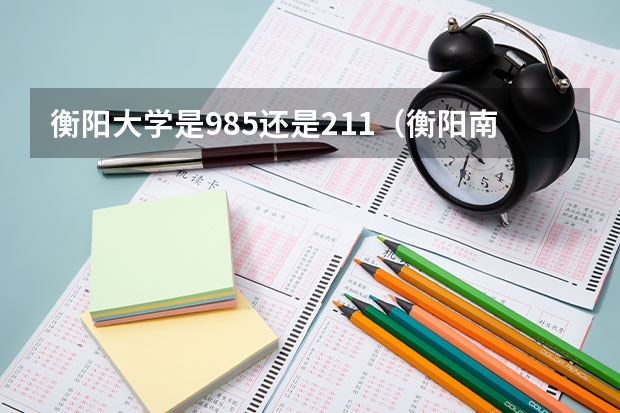 衡阳大学是985还是211(衡阳南华大学是211还是985)