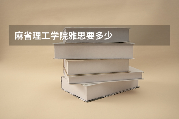 麻省理工学院雅思要多少