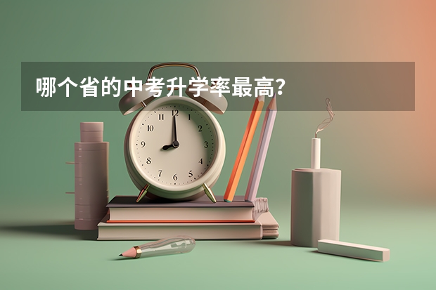 哪个省的中考升学率最高？