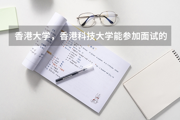 香港大学,香港科技大学能参加面试的分数线 香港大学河南录取分数线