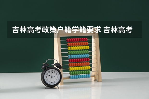 吉林高考政策户籍学籍要求 吉林高考报名户籍条件