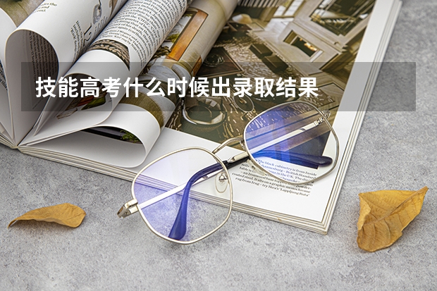 技能高考什么时候出录取结果