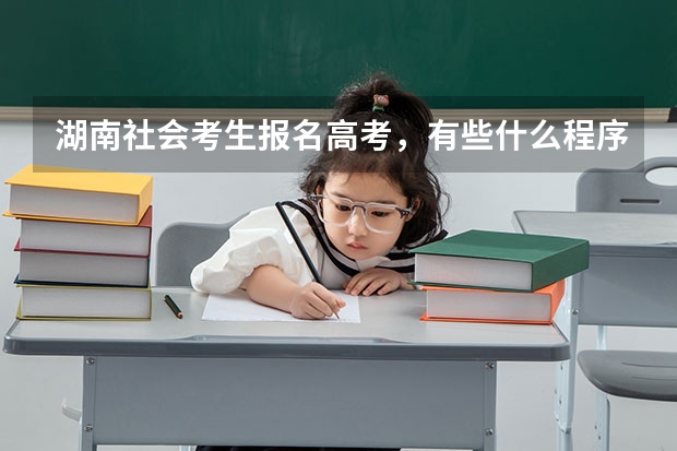 湖南社会考生报名高考,有些什么程序