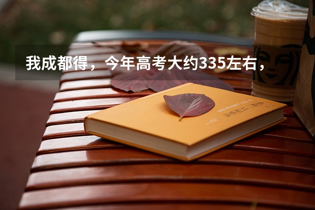 我成都得，今年高考大约335左右，能上什么专科？（本人打死也不复读）