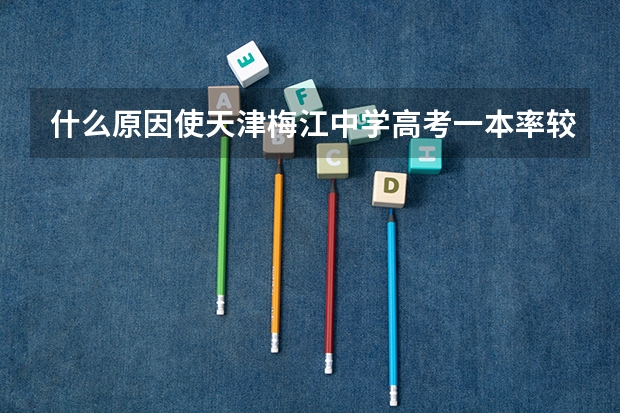 什么原因使天津梅江中学高考一本率较高?