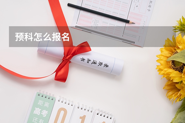 预科怎么报名