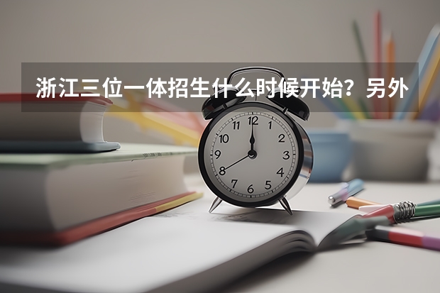 浙江三位一体招生什么时候开始?另外有哪些学校?增加了什么