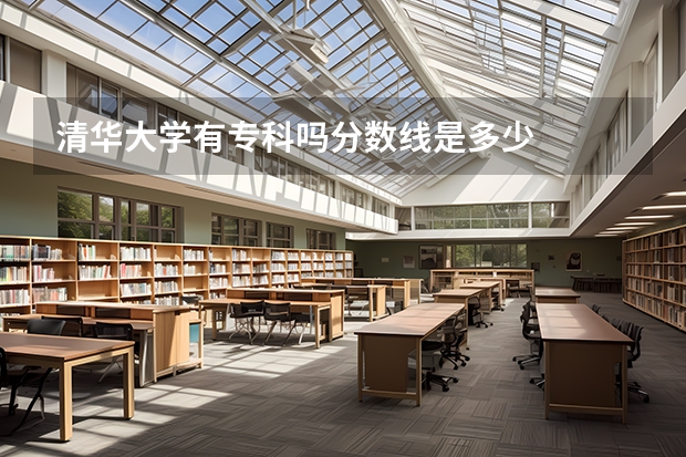清华大学有专科吗分数线是多少