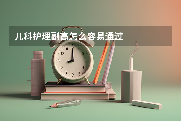 儿科护理副高怎么容易通过