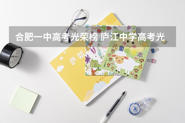 合肥一中高考光荣榜 庐江中学高考光荣榜