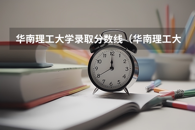 华南理工大学录取分数线(华南理工大学录取分数线)