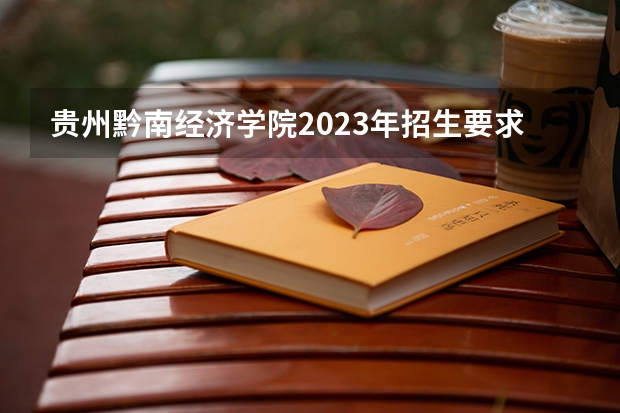 贵州黔南经济学院2023年招生要求怎样