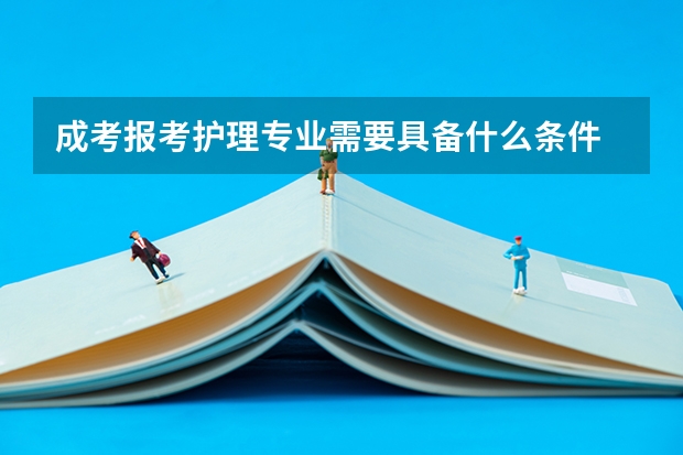 成考报考护理专业需要具备什么条件
