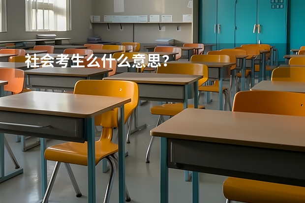 社会考生么什么意思?