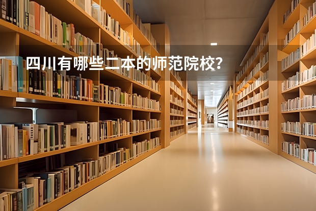 四川有哪些二本的师范院校?
