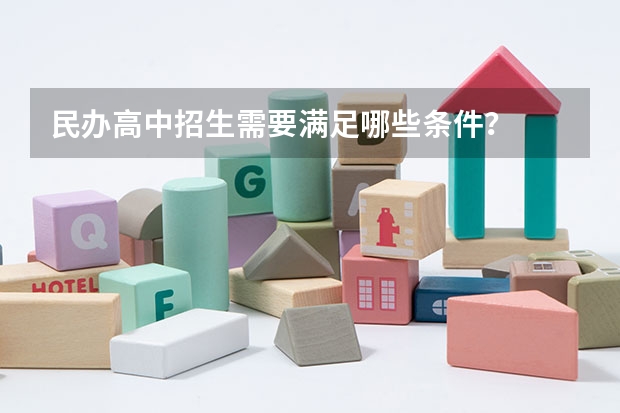 民办高中招生需要满足哪些条件?