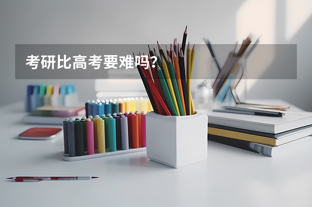 考研比高考要难吗?