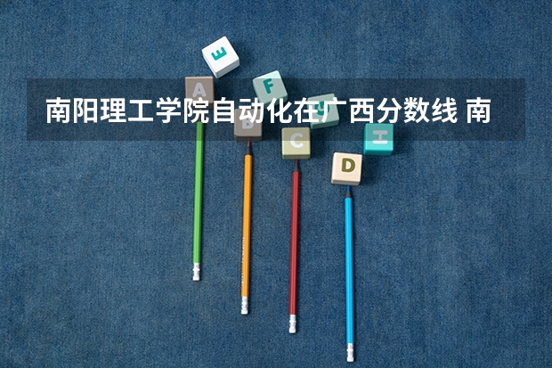 南阳理工学院自动化在广西分数线 南阳理工学院在河南录取分数线